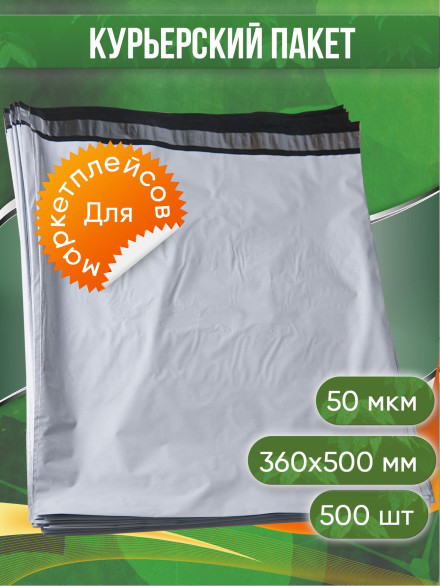 Курьерский пакет, 360х500+40, без кармана, 50 мкм, 500 шт.