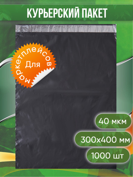 Курьерский пакет, ЧЁРНЫЙ, 300х400+40, без кармана, 40 мкм, 1000 шт.