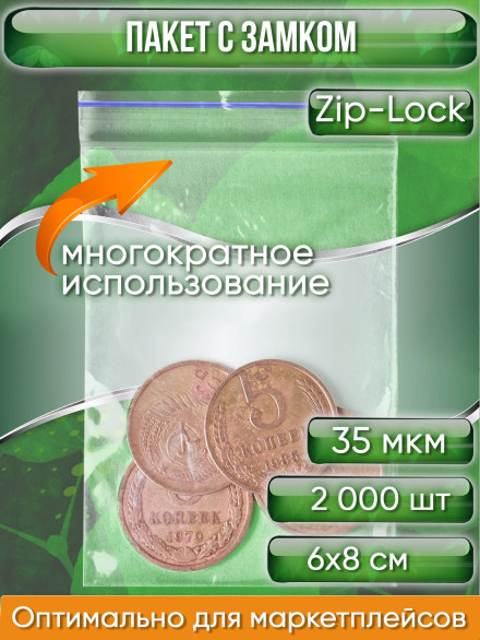 Пакет с замком Zip-Lock (Зип лок), 6х8 см, 35 мкм, 2000 шт.