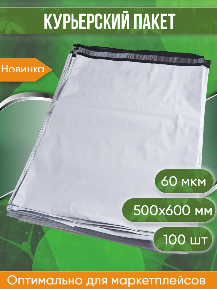 Курьерский пакет, 500х600+40, без кармана, 60 мкм, 100 шт.