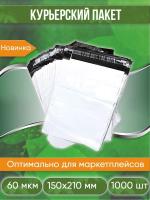 Курьерский пакет, 150х210+40, без кармана, 60 мкм, 1000 шт.