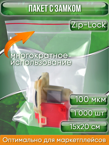 Пакет с замком Zip-Lock (Зип лок), 15х20 см, ультрапрочный, 100 мкм, 1000 шт.