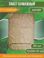 Крафт мешок бумажный трехслойный, размер 72х50х13 см, 20 шт