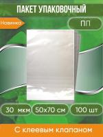 Пакет упаковочный ПП с клеевым клапаном, 50х70+5 см, особопрочный, 30 мкм, 100 шт.