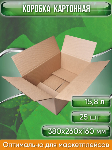 Коробка картонная 38х26х16 см, объем 15,8 л, 25 шт (Гофрокороб 380х260х160 мм, короб картонный, почтовый)