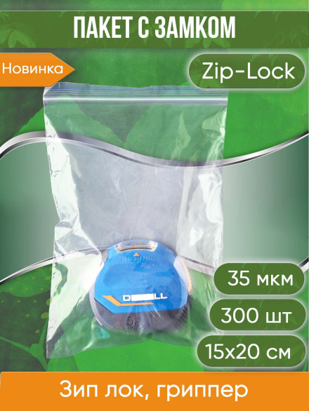 Пакет с замком Zip-Lock (Зип лок), 15х20 см, 35 мкм, 300 шт.