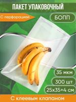 Пакет БОПП с клеевым клапаном, с перфорацией 25х35+4 см, сверхпрочный, 35 мкм, 300 шт.