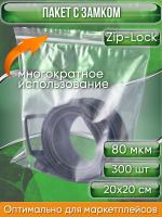 Пакет с замком Zip-Lock (Зип лок), 20х20 см, особопрочный, 80 мкм, 300 шт.