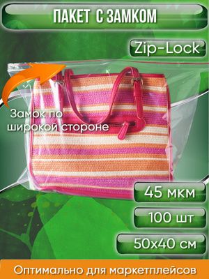 Пакет с замком Zip-Lock, 50Х40 см, 45 мкм (Замок по широкой стороне) 100 шт.