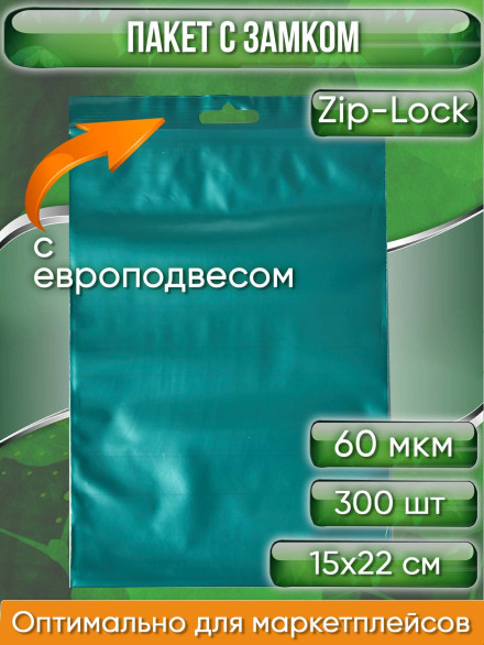 Пакет с замком Zip-Lock (Зип лок), 15х22 см, 60 мкм, с европодвесом, сверхпрочный, зеленый металлик, 300 шт.