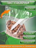 Пакет упаковочный БОПП, 12х16 см, ПОД ЗАПАЙКУ, 25 мкм 300 шт.