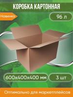 Коробка картонная 60х40х40 см, БЕЗ РУЧЕК, объем 96 л, 3 шт. (Гофрокороб, 600х400х400 мм )