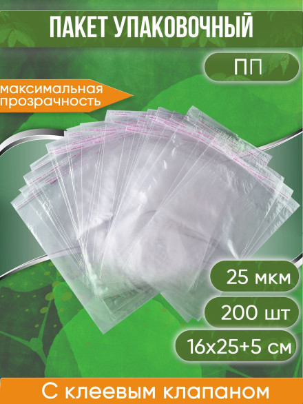 Пакет упаковочный ПП с клеевым клапаном, 16х22+6 см, 25 мкм, 200 шт.