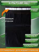 Курьерский пакет, ЧЁРНЫЙ, 150х210+40, без кармана, 50 мкм, 1000 шт.