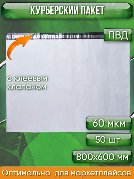 Курьерский пакет, 800х600+40, без кармана, 60 мкм, 50 шт.