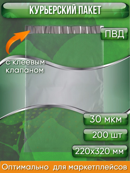 Курьерский пакет, ПРОЗРАЧНЫЙ, 220х320+40 мм, с клеевым клапаном, 30 мкм. (сейф пакет) 200 шт.