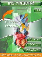 Пакет упаковочный ПП с клеевым клапаном, 13х26+4 см, 25 мкм, 200 шт.