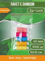Пакет с замком Zip-Lock (Зип лок), 10х15 см, 40 мкм, 1000 шт.