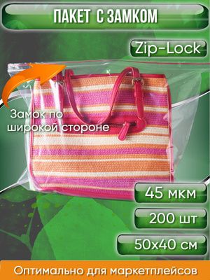 Пакет с замком Zip-Lock, 50Х40 см, 45 мкм (Замок по широкой стороне) 200 шт.