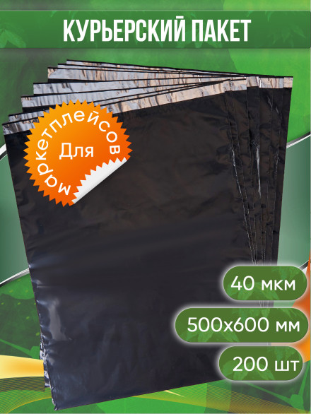 Курьерский пакет, ЧЁРНЫЙ, 500х600+40, без кармана, 40 мкм, 200 шт.