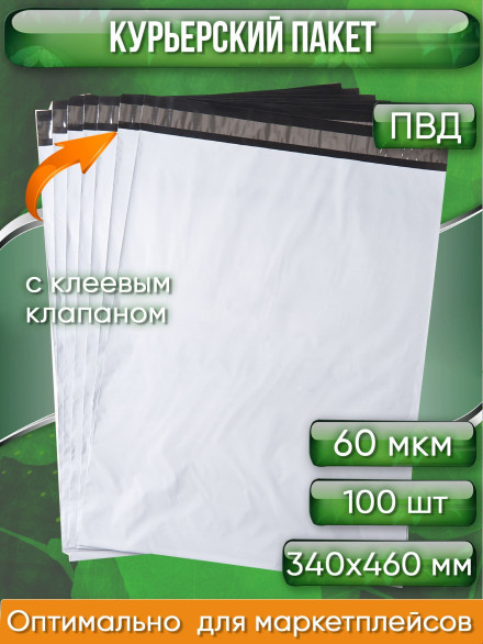 Курьерский пакет, 340х460+40, без кармана, 60 мкм, 100 шт.