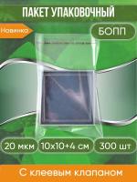 Пакет упаковочный БОПП с клеевым клапаном, 10х10+4 см, 20 мкм, 300 шт.