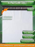 Курьерский пакет, 300х320+40, без кармана, 60 мкм, 500шт.