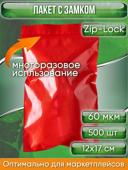 Пакет с замком Zip-Lock (Зип лок), 12х17 см, 60 мкм, сверхпрочный, красный, 500 шт.
