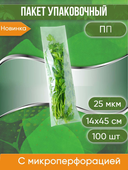 Пакет фасовочный ПП с микроперфорацией для свежей зелени, 14х45 см, 25 мкм, 100 шт.