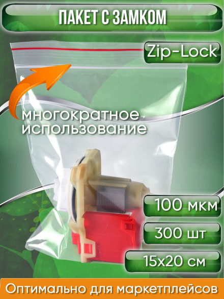 Пакет с замком Zip-Lock (Зип лок), 15х20 см, ультрапрочный, 100 мкм, 300 шт.