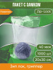 Пакет с замком Zip-Lock (Зип лок), 20х30 см, 40 мкм, 1000 шт.