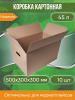 Коробка для хранения картонная, 50х30х30 см, С РУЧКАМИ, объем 45 л, 10 шт. (Гофрокороб, 500х300х300 мм )