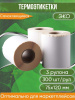 Термоэтикетки самоклеящиеся ЭКО, 75х120, 300 наклеек в рулоне, втулка 40 мм, упаковка 3 шт.