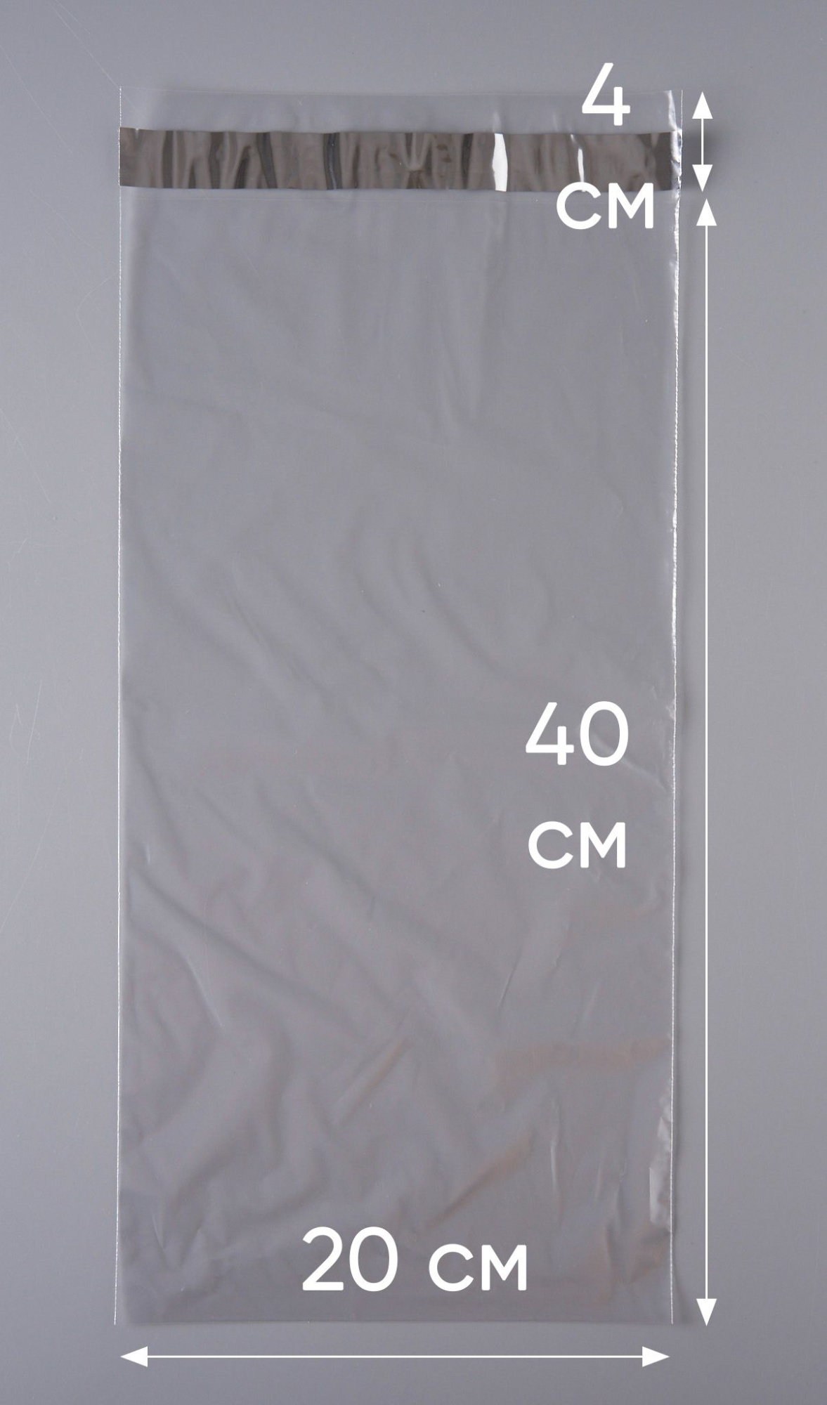 Курьерский пакет, ПРОЗРАЧНЫЙ, 200х400+40 мм, с клеевым клапаном, 30 мкм. (сейф пакет) 100 шт.