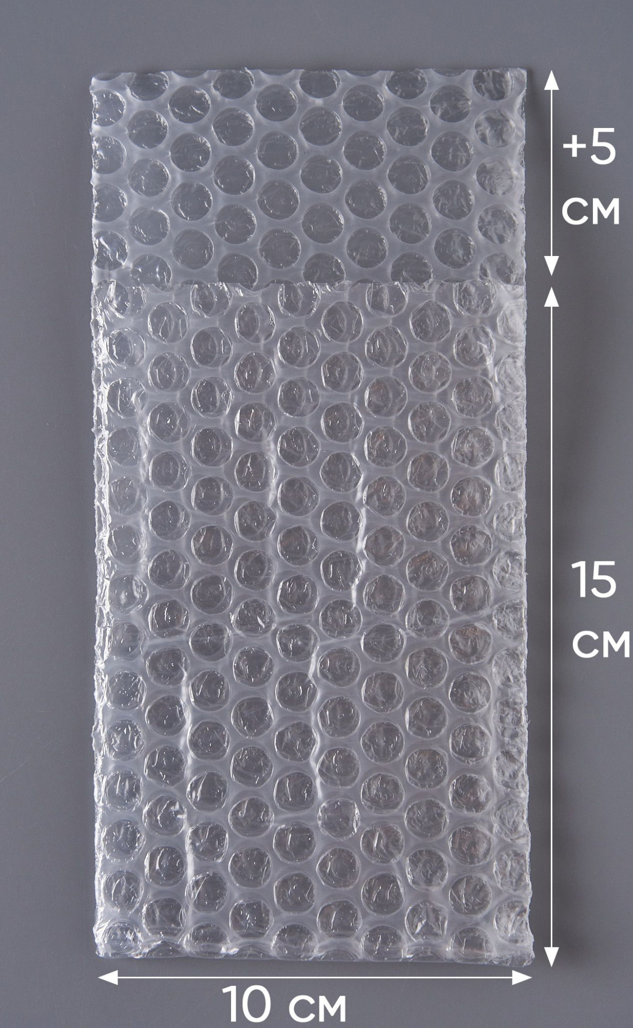 Пакет воздушно-пузырчатый (ВПП, пузырьковый, пупырчатый), 10х15+5 см, КЛАПАН БЕЗ КЛЕЕВОЙ ЛЕНТЫ, трехслойный, 1000 шт.