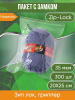 Пакет с замком Zip-Lock (Зип лок), 20х25 см, 35 мкм, 300 шт.