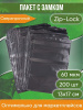 Пакет с замком Zip-Lock (Зип лок), 13х17 см, сверхпрочный, 60 мкм, черный металлик, 200 шт.