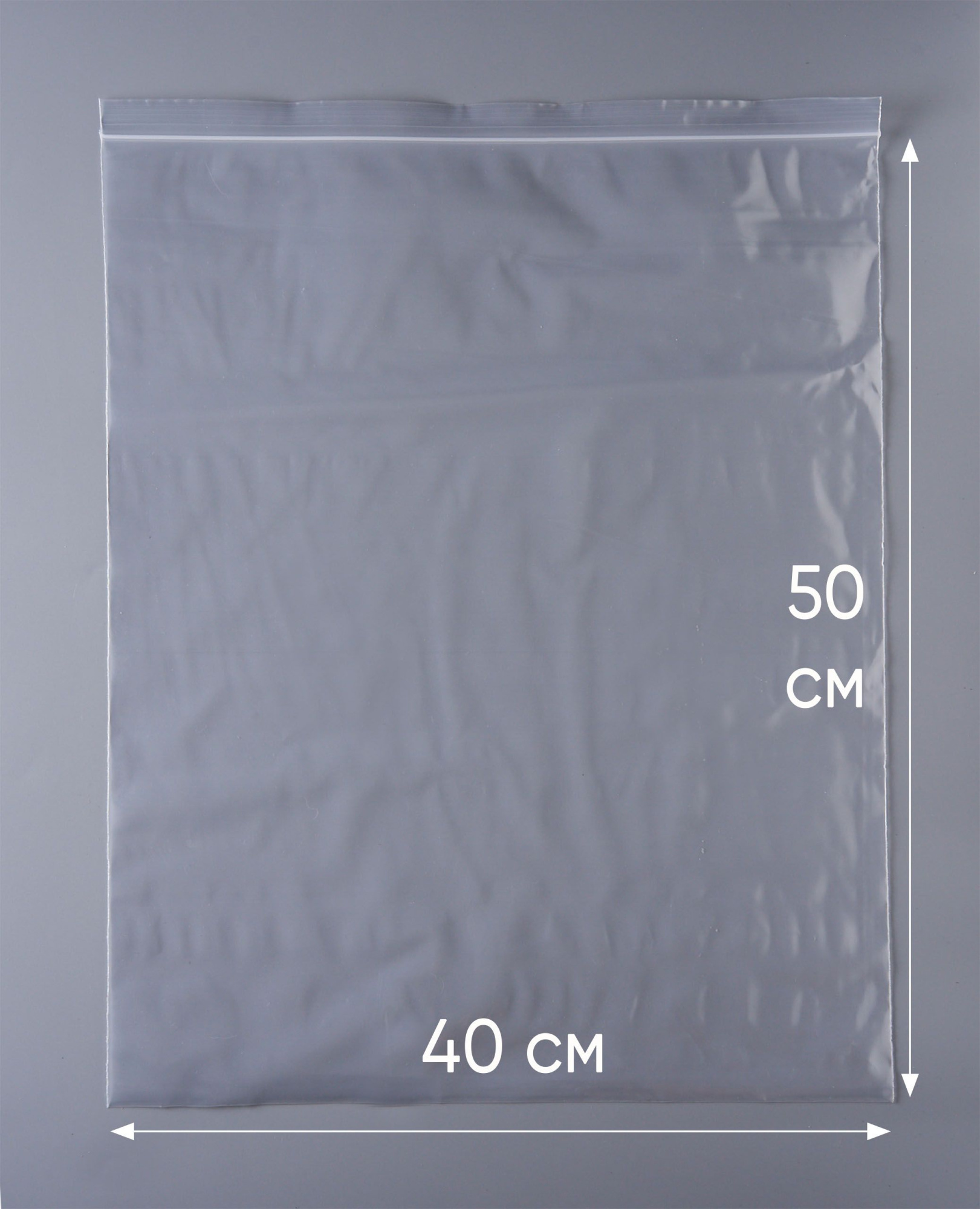 Пакет с замком Zip-Lock (Зип лок), 40х50 см, высокопрочный, 80 мкм, 500 шт.