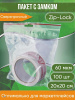 Пакет с замком Zip-Lock (Зип лок), 20х20 см, 60 мкм, с европодвесом, сверхпрочный, 100 шт.