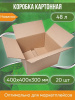 Коробка картонная, 40х40х30 см, объем 48 л, 20 шт. (Гофрокороб, 400х400х300 мм )