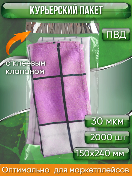 Курьерский пакет, ПРОЗРАЧНЫЙ, 150х240+40 мм, с клеевым клапаном, 30 мкм. (сейф пакет) 2000 шт.