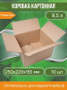 Коробка картонная, 25х22х15,5 см, Объем 8,5 л, 10 шт. (Гофрокороб, 250х220х155 мм )